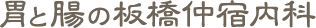 胃と腸の板橋仲宿内科 OFFICIAL SITE