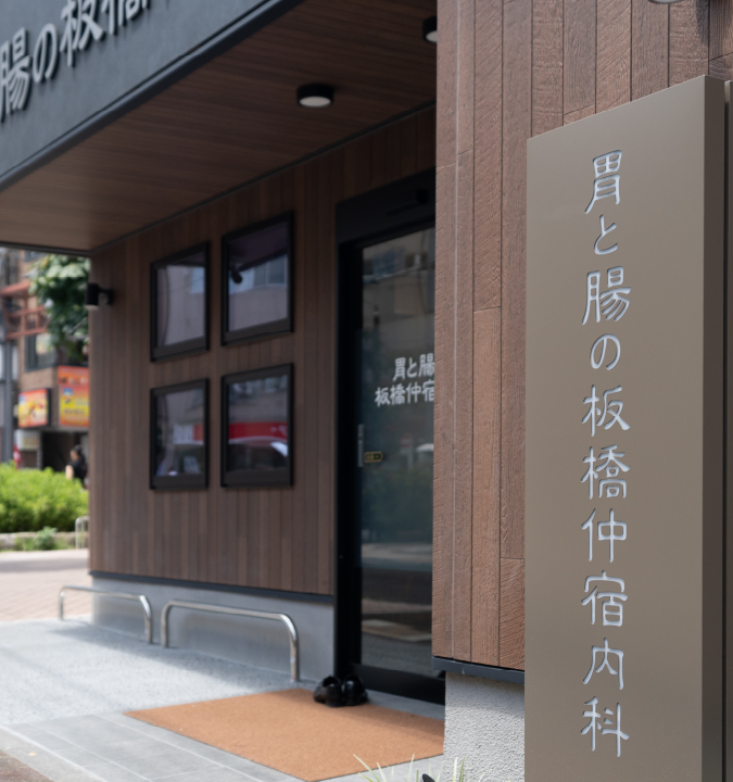 腸から、整える医療機関で行う安心の腸内洗浄